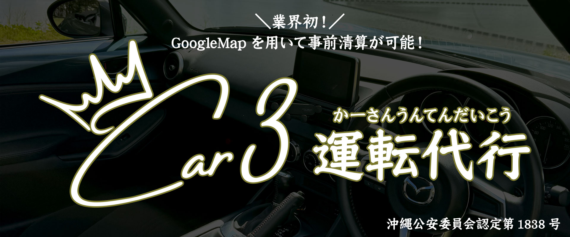 【業界初!】GoogleMapを用いて事前金額精算可能!沖縄の運転代行ならCar3運転代行(かーさんうんてんだいこう)へ!沖縄公安委員会認定 第1838号